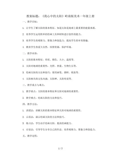 16 我心中的太阳(教案)岭南版美术一年级上册