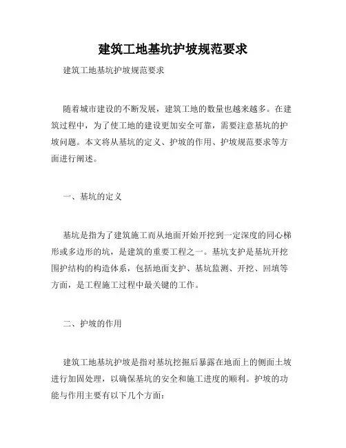 建筑工地基坑护坡规范要求