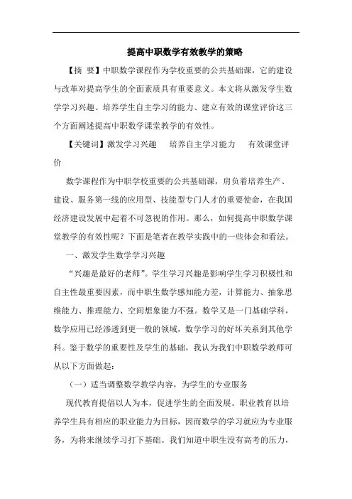 提高中职数学有效教学策略论文