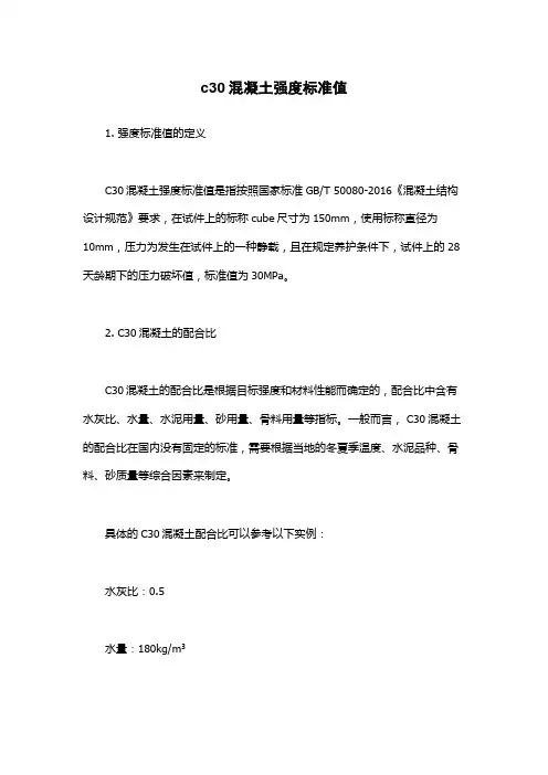 c30混凝土强度标准值