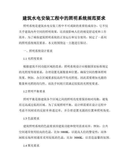 建筑水电安装工程中的照明系统规范要求