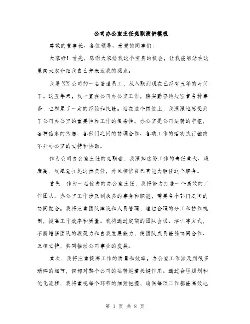 公司办公室主任竞职演讲模板（四篇）