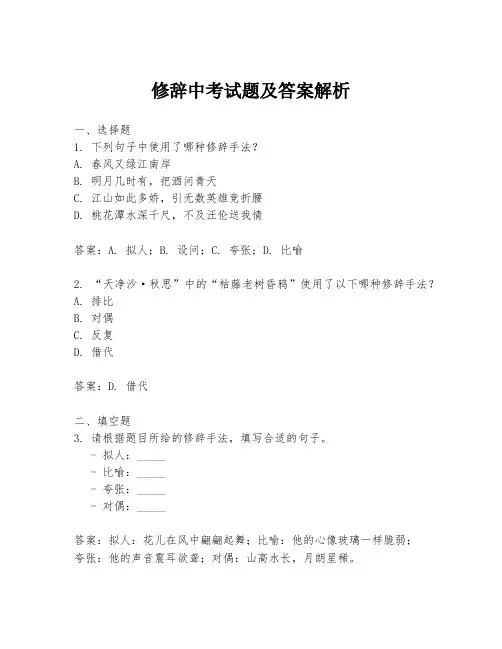 修辞中考试题及答案解析