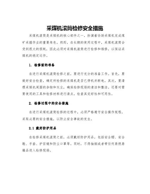 采煤机滚筒检修安全措施