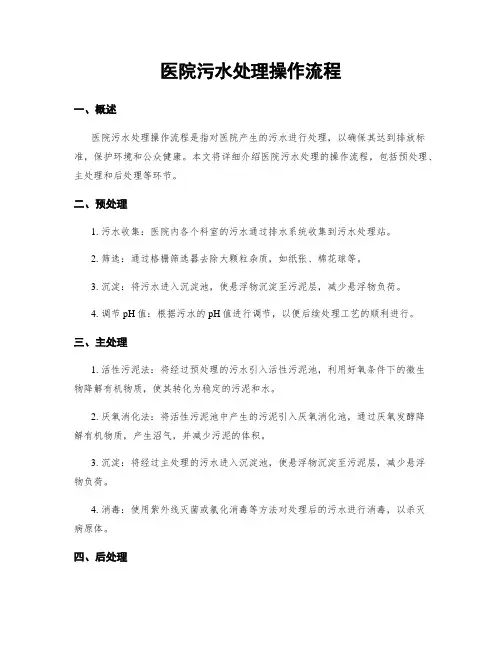 医院污水处理操作流程