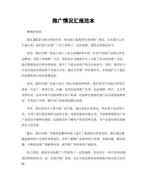 推广情况汇报范本