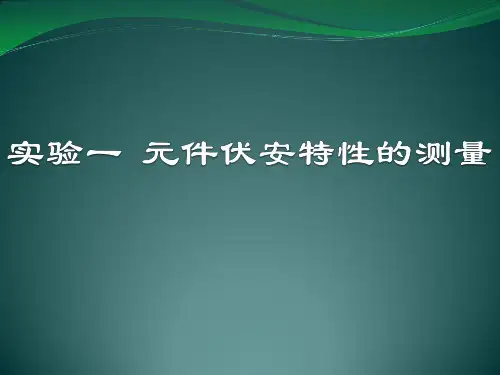 实验一 元件伏安特性的测量
