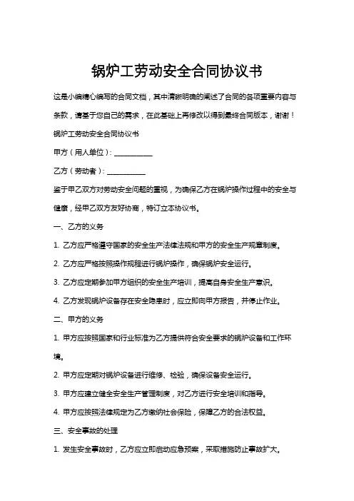 锅炉工劳动安全合同协议书