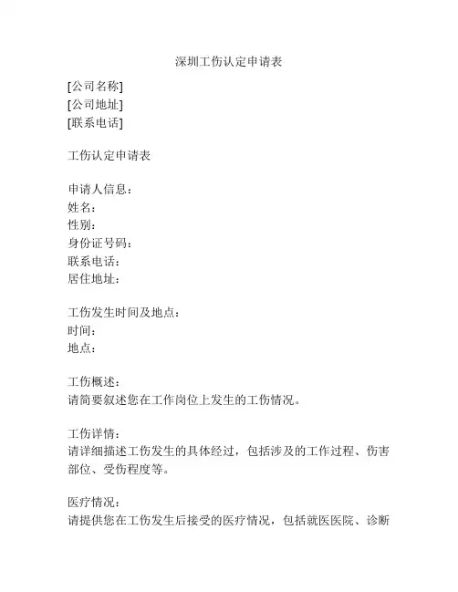 深圳工伤认定申请表