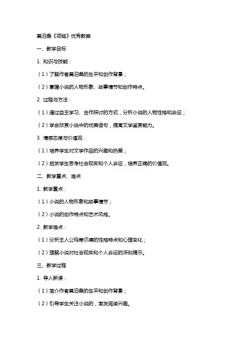 莫泊桑《项链》优秀(教案)