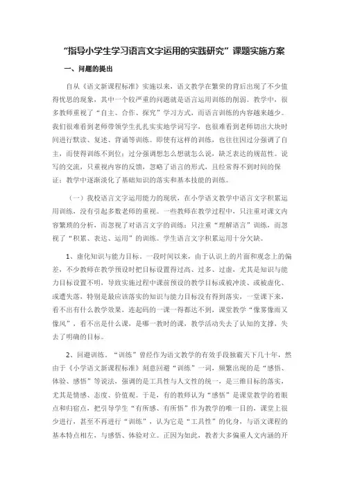 【原创】“指导小学生学习语言文字运用的实践研究”课题实施方案