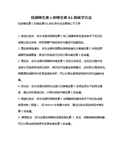 检测维生素c和维生素b1的化学方法