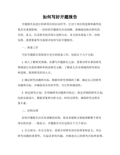 如何写好开题报告