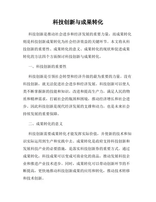 科技创新与成果转化