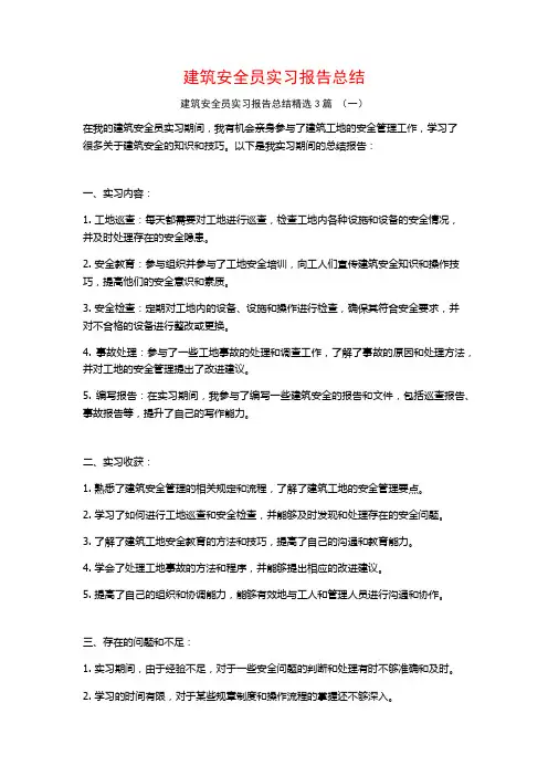 建筑安全员实习报告总结3篇