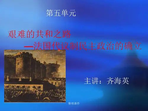 艰难的共和之路法国代议制民主政治的确立