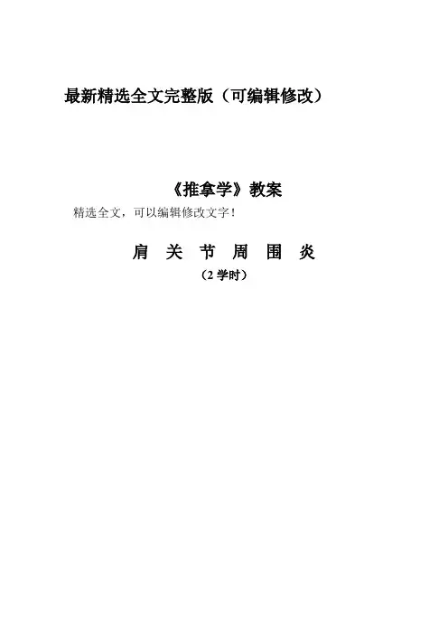 (完整word版)肩周炎教案(1)精选全文