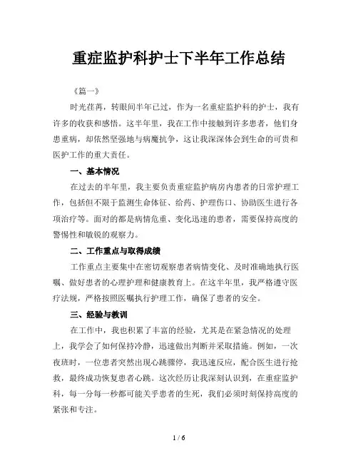 重症监护科护士下半年工作总结