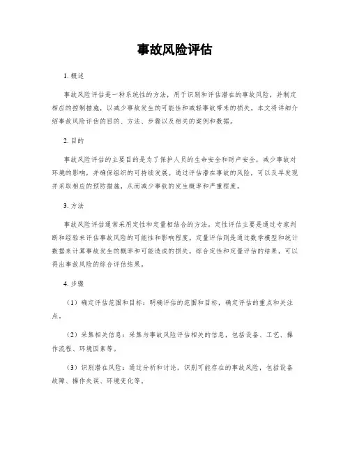 事故风险评估