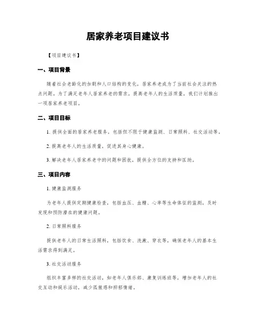 居家养老项目建议书