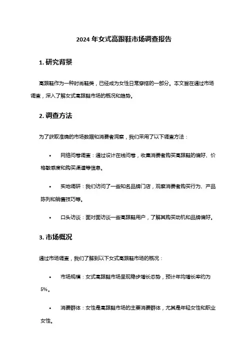 2024年女式高跟鞋市场调查报告