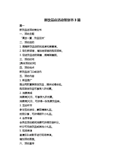 新饮品店活动策划书3篇