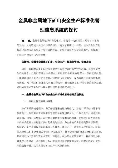 金属非金属地下矿山安全生产标准化管理信息系统的探讨