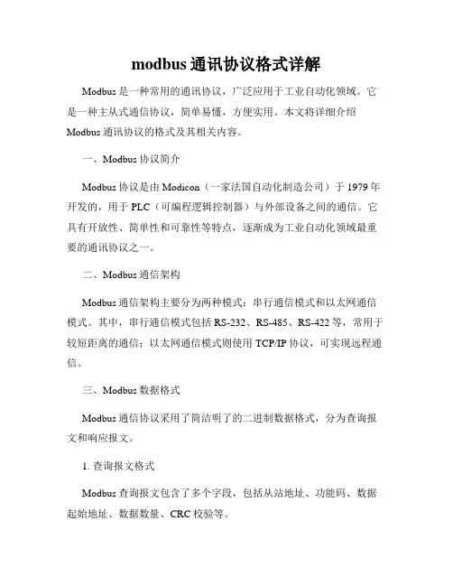 modbus通讯协议格式详解
