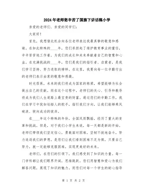 2024年老师您辛苦了国旗下讲话稿小学