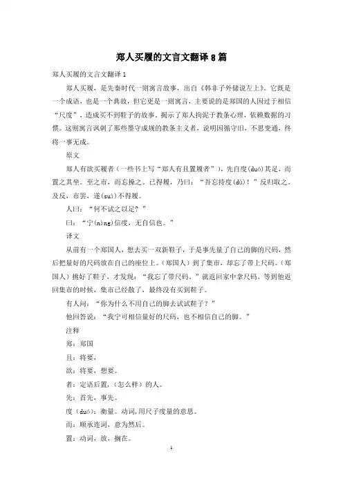 郑人买履的文言文翻译8篇