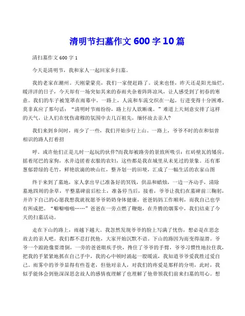 清明节扫墓作文600字10篇
