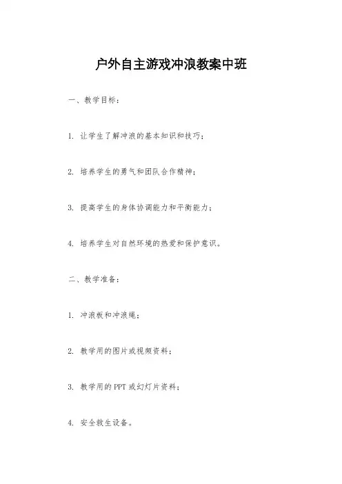 户外自主游戏冲浪教案中班