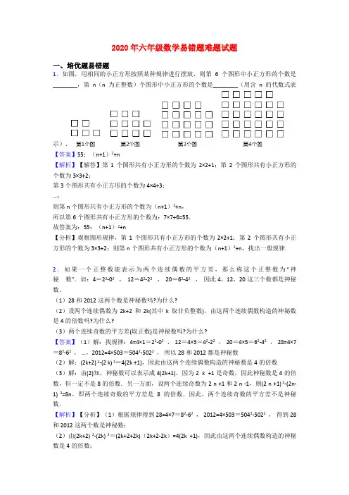 2020年六年级数学易错题难题试题