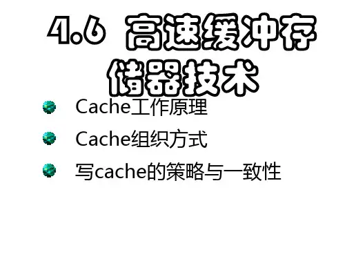 cache结构与操作.ppt