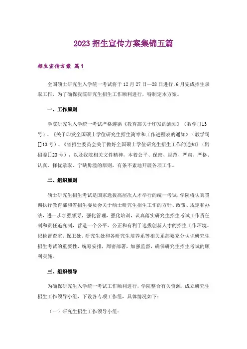 2023招生宣传方案集锦五篇