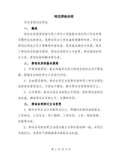 河北劳动合同