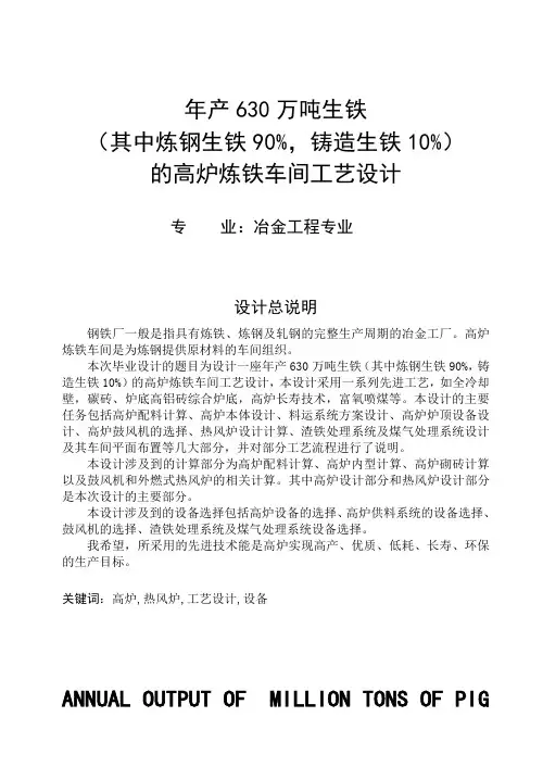 年产630万吨生铁的高炉炼铁车间工艺设计毕业设计说明书[管理资料]