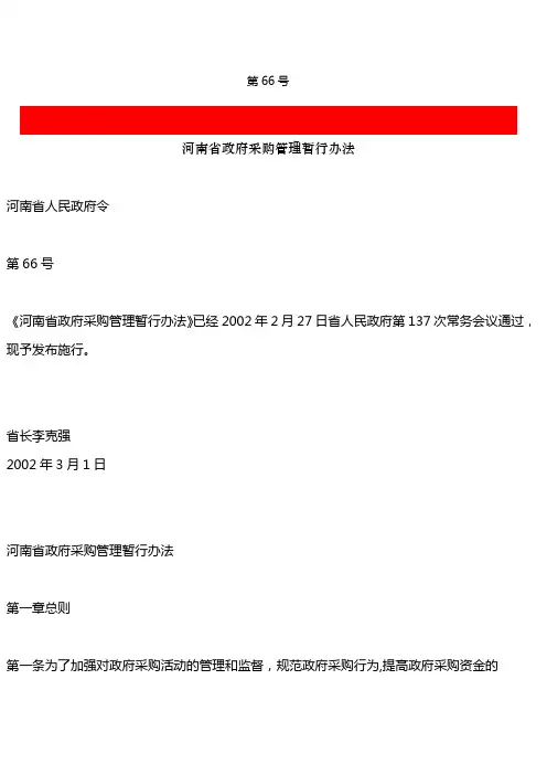 (完整版)河南省政府采购管理暂行办法