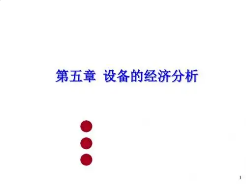 设备的磨损、寿命与折旧PPT课件( 75页)
