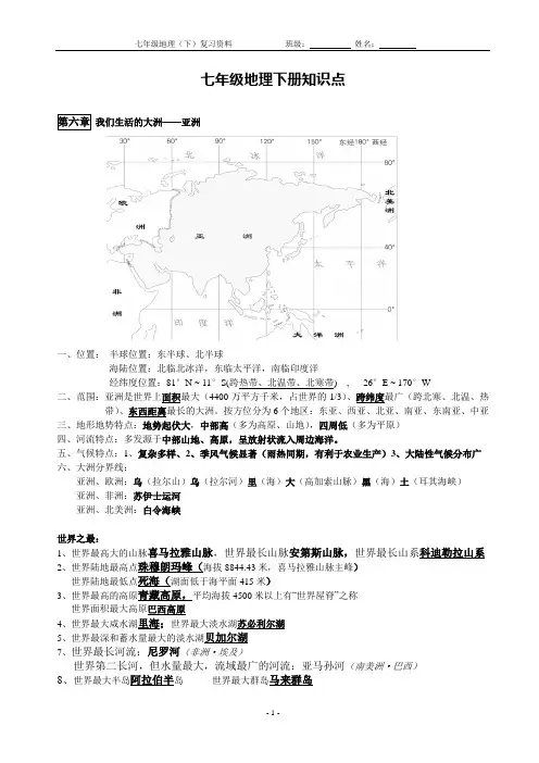 七年级地理下册复习提纲(2019)