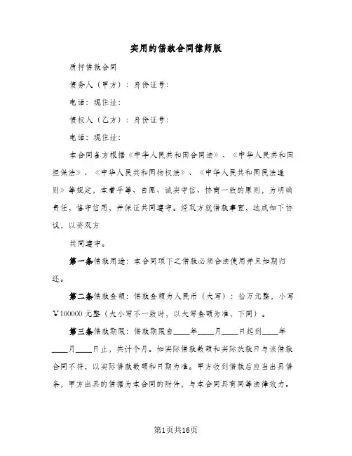 实用的借款合同律师版(5篇)