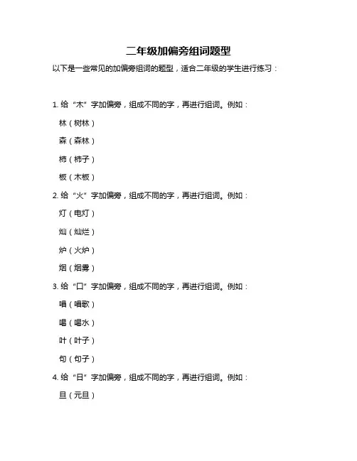 二年级加偏旁组词题型