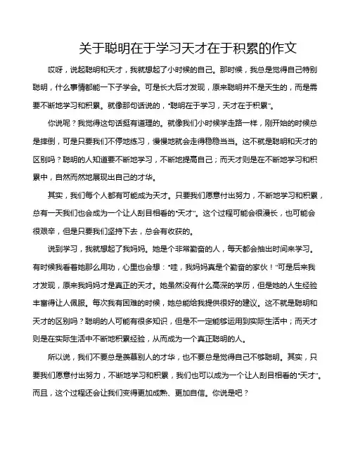 关于聪明在于学习天才在于积累的作文