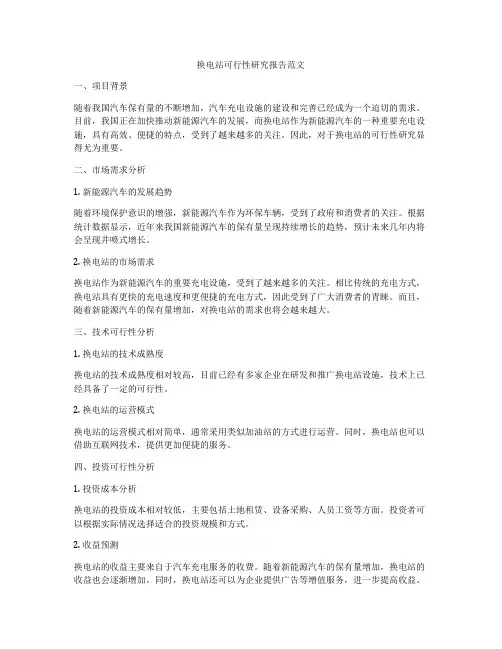 换电站可行性研究报告范文