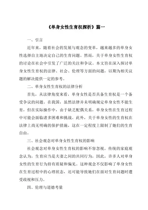 《单身女性生育权探析》范文