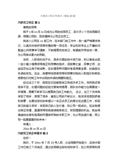 汽修员工转正申请书（精选18篇）