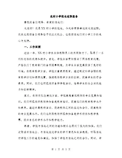农村小学校长述职报告（2篇）