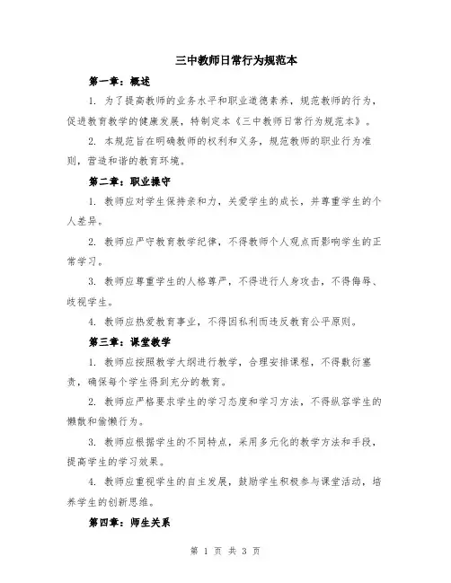 三中教师日常行为规范本