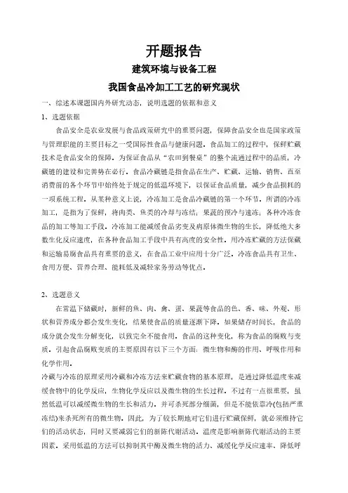 我国食品冷加工工艺的研究现状【开题报告】