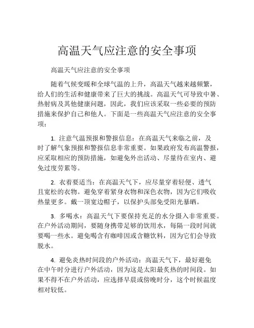 高温天气应注意的安全事项